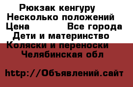 Рюкзак кенгуру 0 . Несколько положений › Цена ­ 1 000 - Все города Дети и материнство » Коляски и переноски   . Челябинская обл.